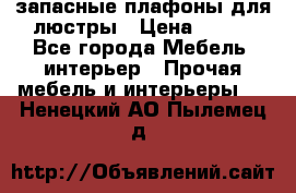 запасные плафоны для люстры › Цена ­ 250 - Все города Мебель, интерьер » Прочая мебель и интерьеры   . Ненецкий АО,Пылемец д.